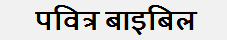 Hindi Bible